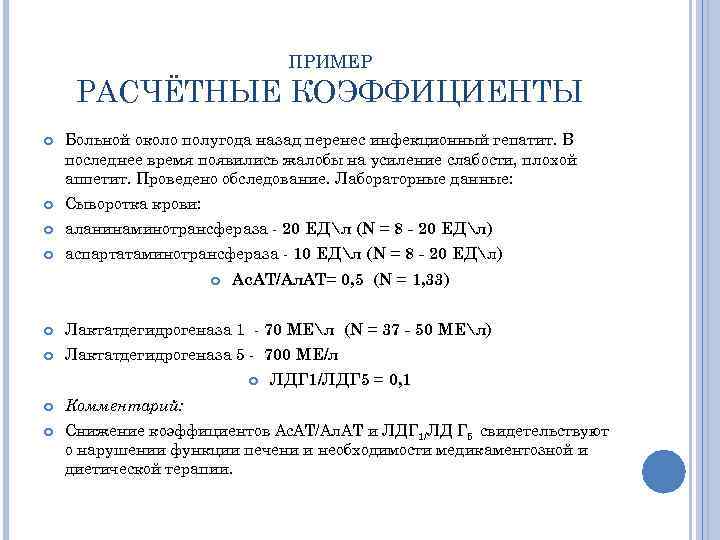 ПРИМЕР РАСЧЁТНЫЕ КОЭФФИЦИЕНТЫ Больной около полугода назад перенес инфекционный гепатит. В последнее время появились