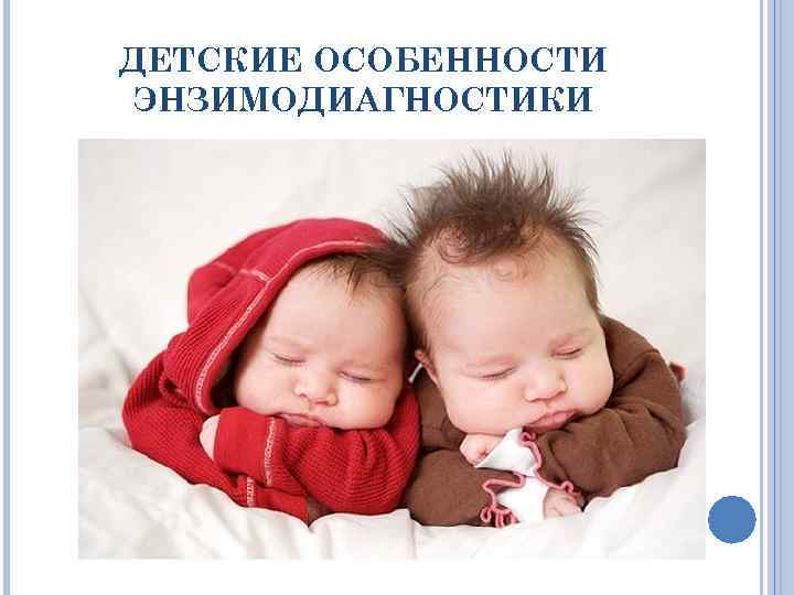 ДЕТСКИЕ ОСОБЕННОСТИ ЭНЗИМОДИАГНОСТИКИ 