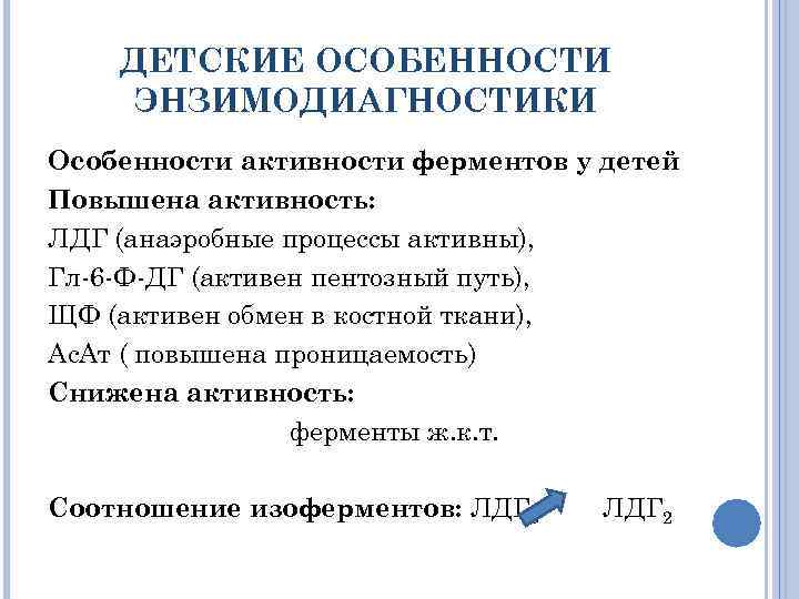 ДЕТСКИЕ ОСОБЕННОСТИ ЭНЗИМОДИАГНОСТИКИ Особенности активности ферментов у детей Повышена активность: ЛДГ (анаэробные процессы активны),