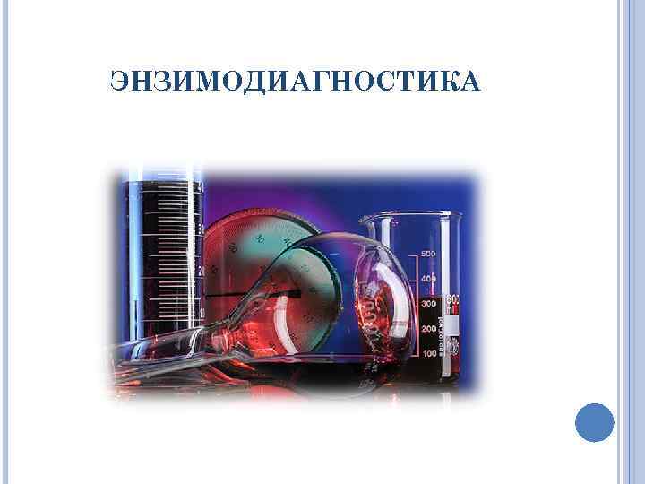 ЭНЗИМОДИАГНОСТИКА 