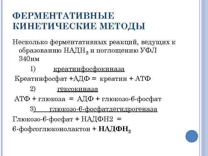 ФЕРМЕНТАТИВНЫЕ КИНЕТИЧЕСКИЕ МЕТОДЫ Несколько ферментативных реакций, ведущих к образованию НАДН 2 и поглощению УФЛ