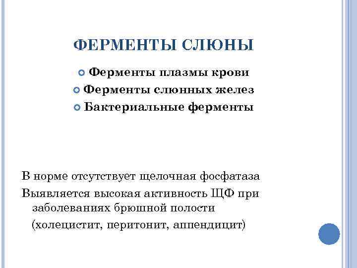 ФЕРМЕНТЫ СЛЮНЫ Ферменты плазмы крови Ферменты слюнных желез Бактериальные ферменты В норме отсутствует щелочная