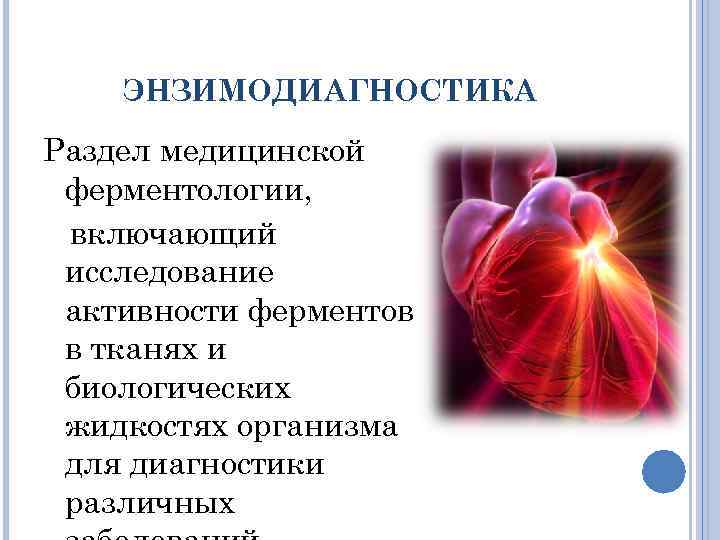 ЭНЗИМОДИАГНОСТИКА Раздел медицинской ферментологии, включающий исследование активности ферментов в тканях и биологических жидкостях организма