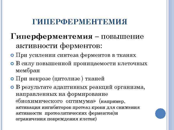 ГИПЕРФЕРМЕНТЕМИЯ Гиперферментемия – повышение активности ферментов: При усилении синтеза ферментов в тканях В силу