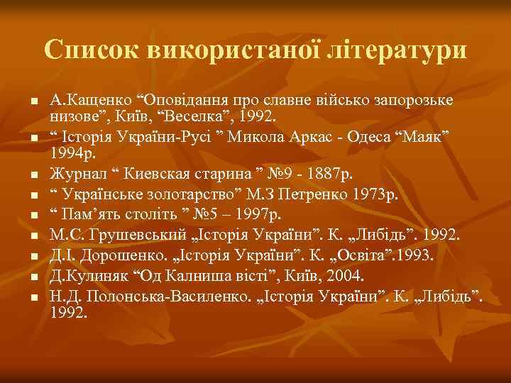 Список використаної літератури n n n n n А. Кащенко “Оповідання про славне військо