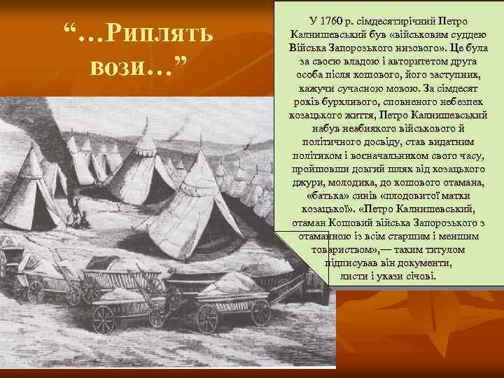 “…Риплять вози…” У 1760 р. сімдесятирічний Петро Калнишевський був «військовим суддею Війська Запорозького низового»