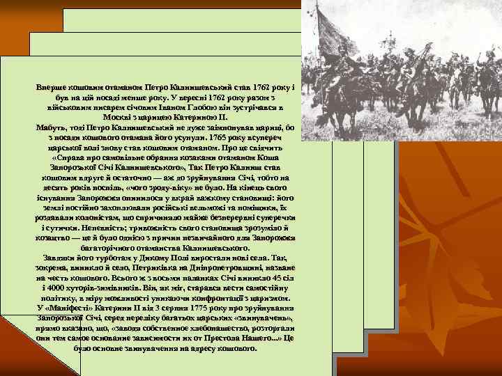 Вперше кошовим отаманом Петро Калнишевський став 1762 року і був на цій посаді менше
