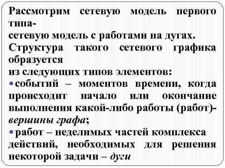 Рассмотрим сетевую модель первого типасетевую модель с работами на дугах. Структура такого сетевого графика