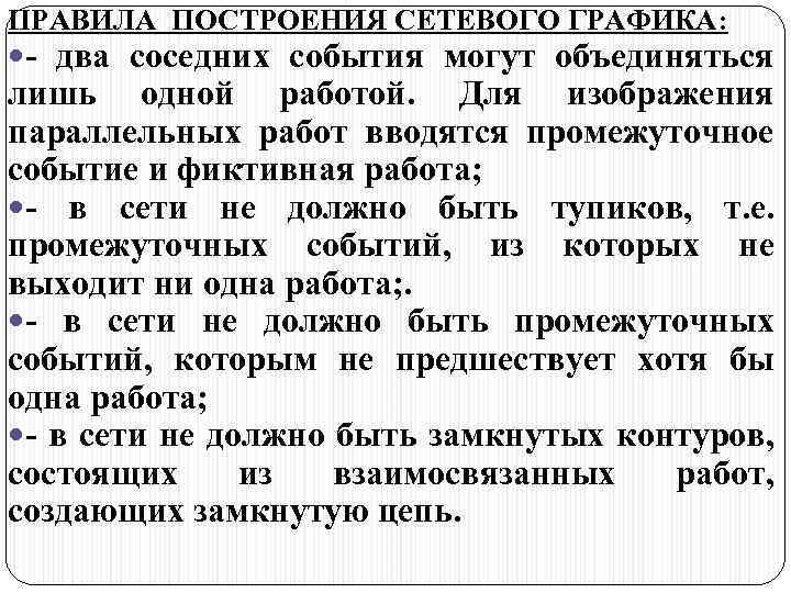 ПРАВИЛА ПОСТРОЕНИЯ СЕТЕВОГО ГРАФИКА: - два соседних события могут объединяться лишь одной работой. Для