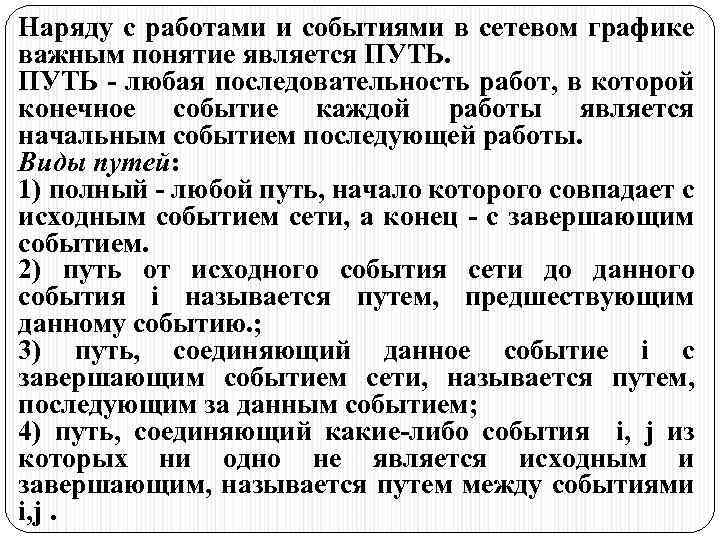 Наряду с работами и событиями в сетевом графике важным понятие является ПУТЬ - любая