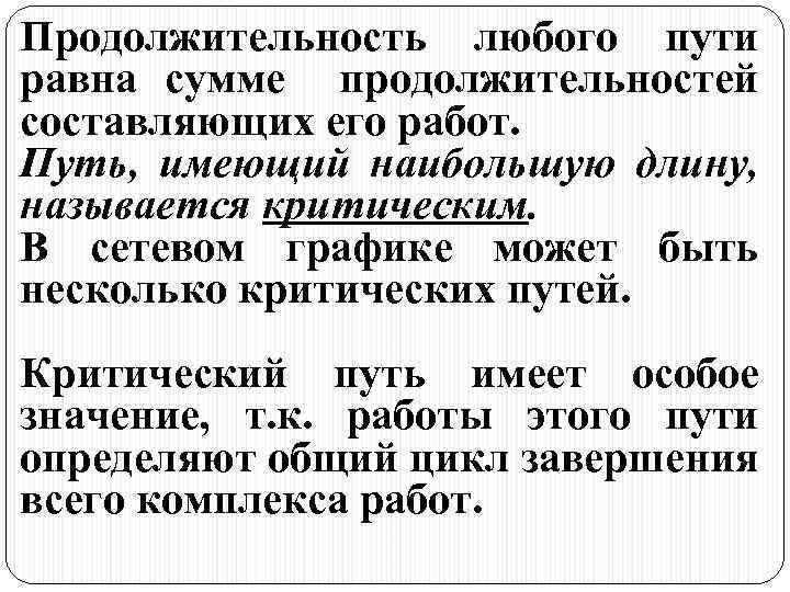 Продолжительность любого пути равна сумме продолжительностей составляющих его работ. Путь, имеющий наибольшую длину, называется