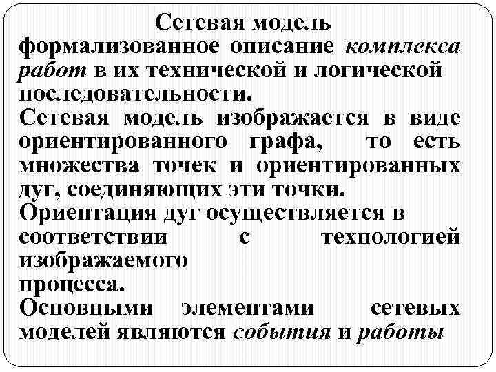 Сетевая модель формализованное описание комплекса работ в их технической и логической последовательности. Сетевая модель