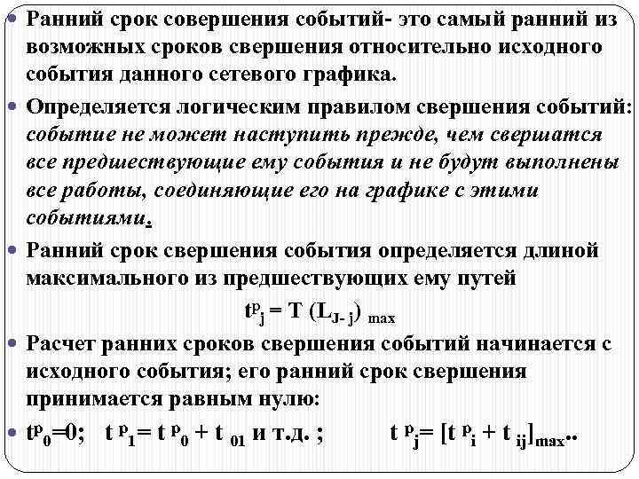  Ранний срок совершения событий- это самый ранний из возможных сроков свершения относительно исходного