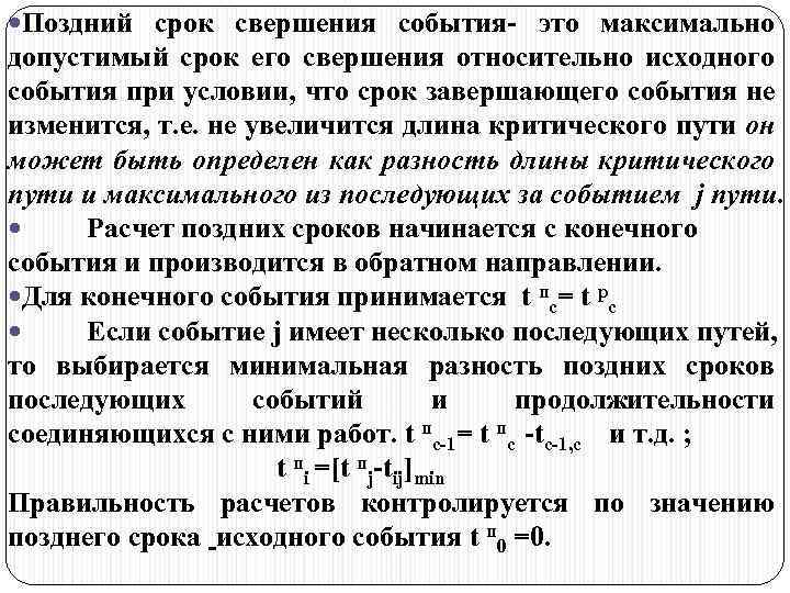  Поздний срок свершения события- это максимально допустимый срок его свершения относительно исходного события
