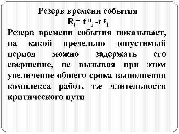 Резерв времени события Ri= t пi -t pi Резерв времени события показывает, на какой