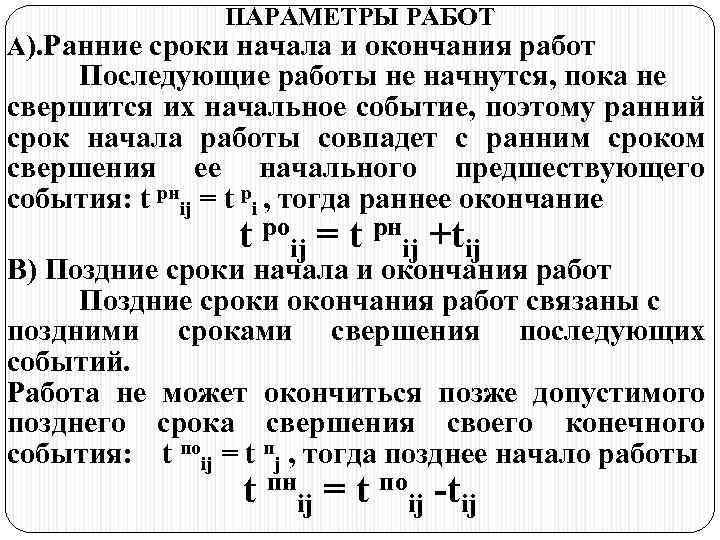 ПАРАМЕТРЫ РАБОТ А). Ранние сроки начала и окончания работ Последующие работы не начнутся, пока