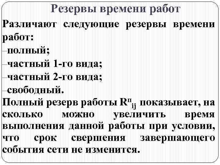Резервы времени работ Различают следующие резервы времени работ: –полный; –частный 1 -го вида; –частный