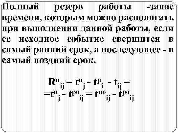 Полный резерв работы -запас времени, которым можно располагать при выполнении данной работы, если ее