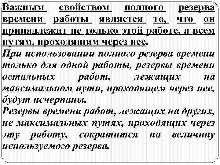 Важным свойством полного резерва времени работы является то, что он принадлежит не только этой