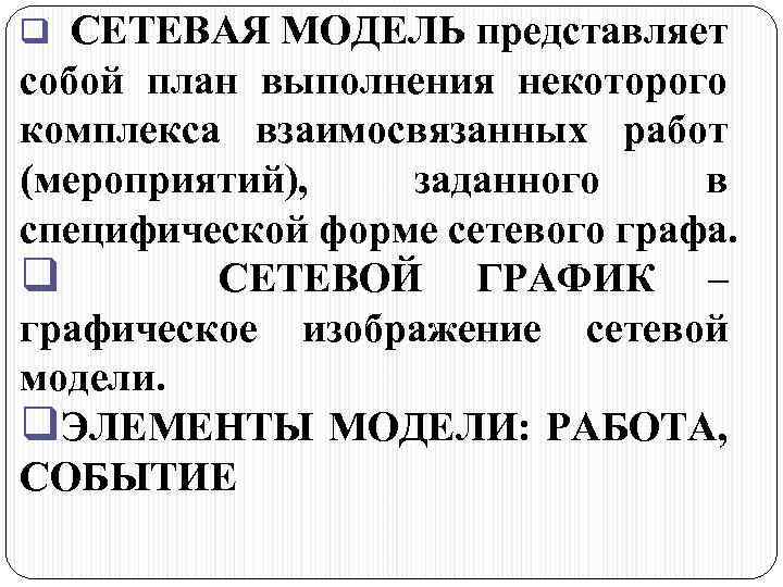 СЕТЕВАЯ МОДЕЛЬ представляет собой план выполнения некоторого комплекса взаимосвязанных работ (мероприятий), заданного в специфической