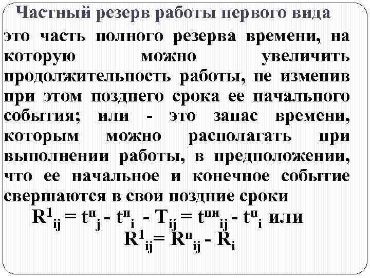 Частный резерв работы первого вида это часть полного резерва времени, на которую можно увеличить