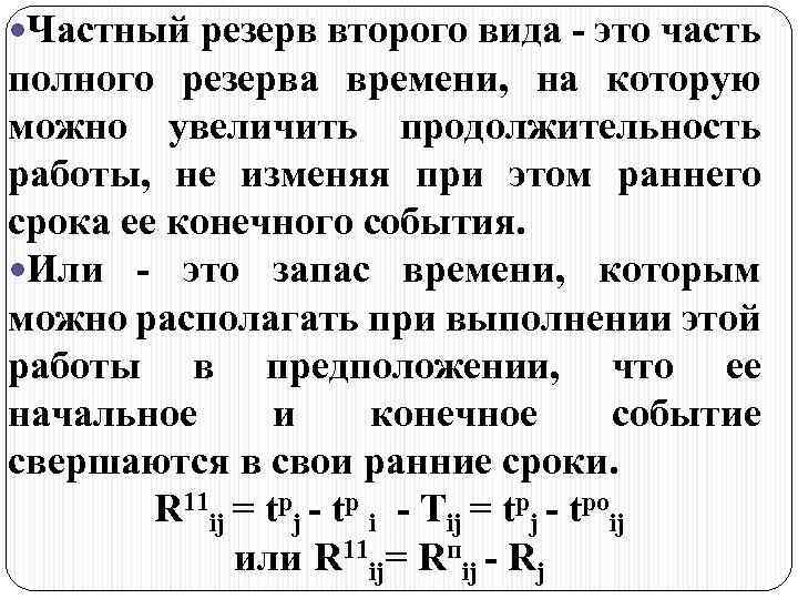  Частный резерв второго вида - это часть полного резерва времени, на которую можно