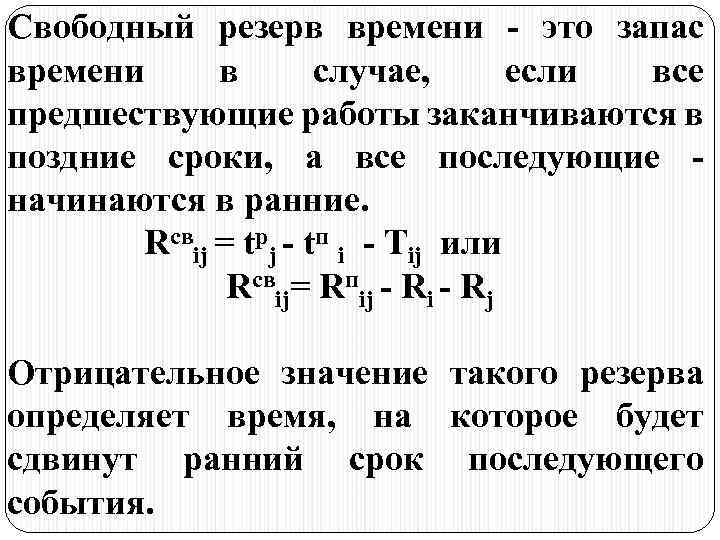 7 зачем нужен резерв времени при определении продолжительности работ проекта