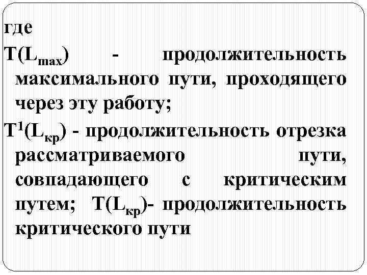 где T(Lmax) - продолжительность максимального пути, проходящего через эту работу; T 1(Lкр) - продолжительность