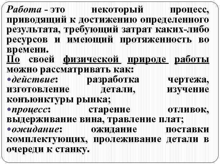 Работа - это некоторый процесс, приводящий к достижению определенного результата, требующий затрат каких-либо ресурсов