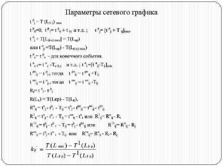 Параметры сетевого графика 