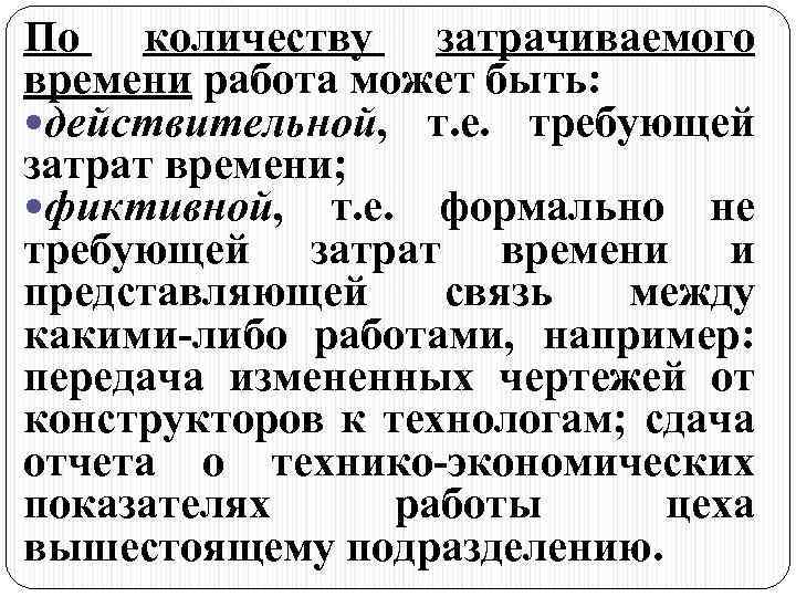 По количеству затрачиваемого времени работа может быть: действительной, т. е. требующей затрат времени; фиктивной,