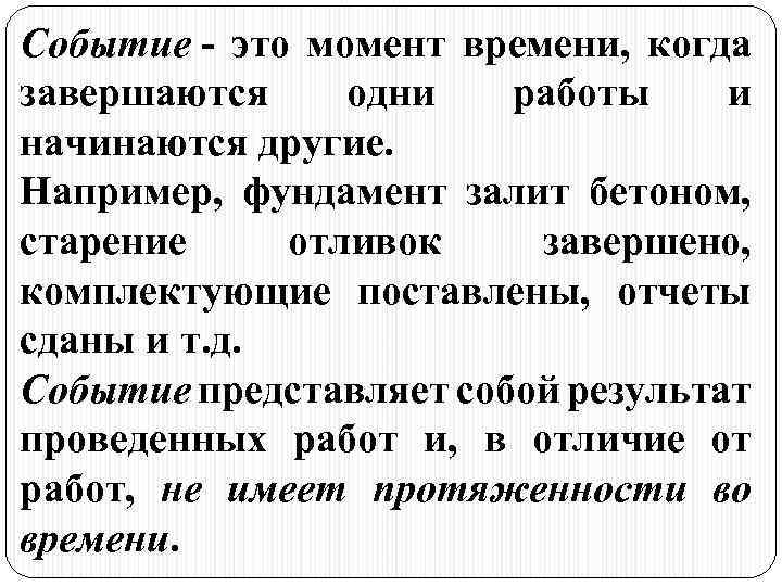 Событие - это момент времени, когда завершаются одни работы и начинаются другие. Например, фундамент
