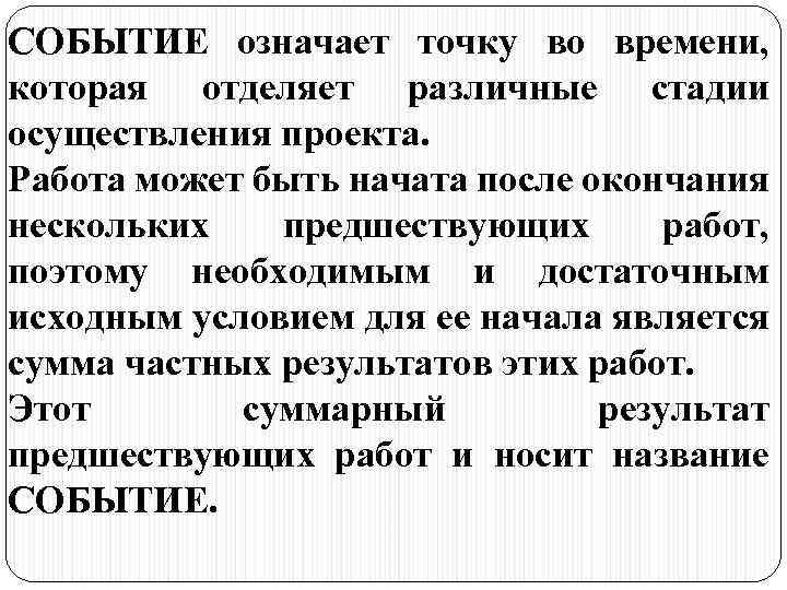 СОБЫТИЕ означает точку во времени, которая отделяет различные стадии осуществления проекта. Работа может быть