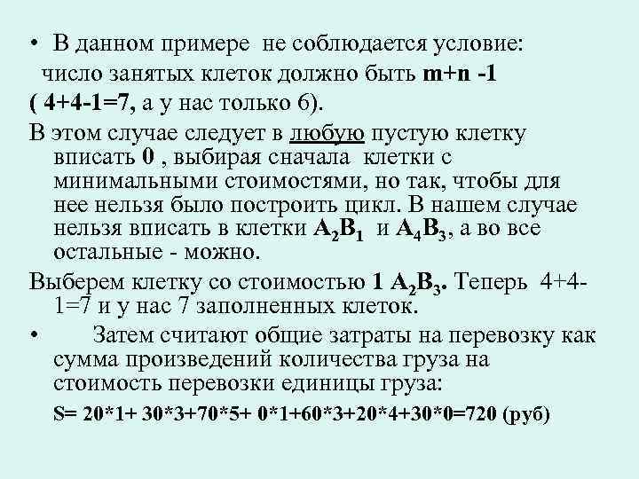 Число условий связи. Транспортная задача формула для занятых клеток.