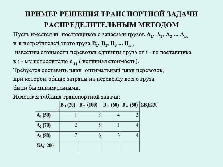 План перевозок в транспортной задаче