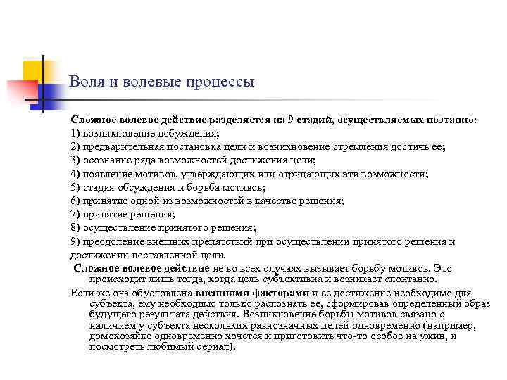 Воля и волевые процессы Сложное волевое действие разделяется на 9 стадий, осуществляемых поэтапно: 1)