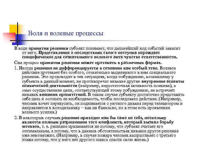 Воля и волевые процессы В ходе принятия решения субъект понимает, что дальнейший ход событий