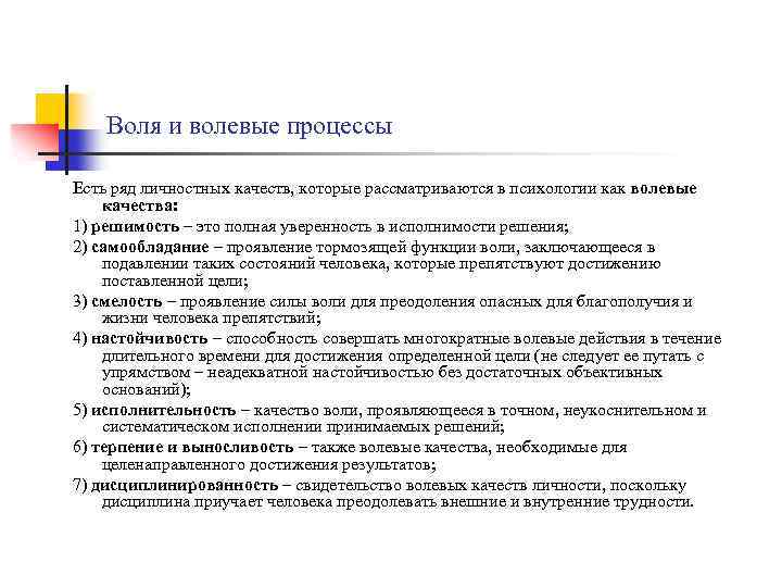 Воля и волевые процессы Есть ряд личностных качеств, которые рассматриваются в психологии как волевые