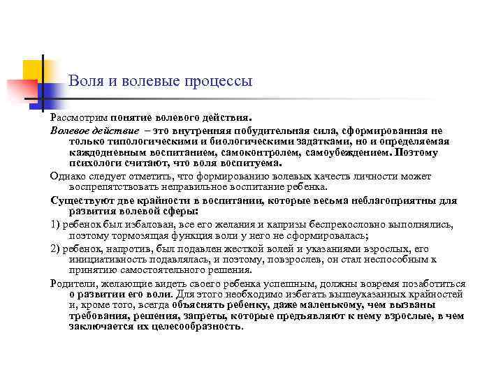 Воля и волевые процессы Рассмотрим понятие волевого действия. Волевое действие – это внутренняя побудительная