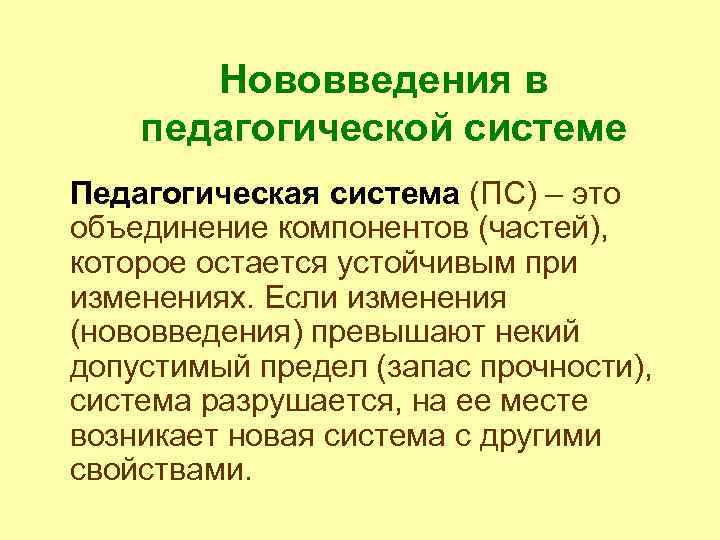 Нововведения в педагогической системе Педагогическая система (ПС) – это объединение компонентов (частей), которое остается