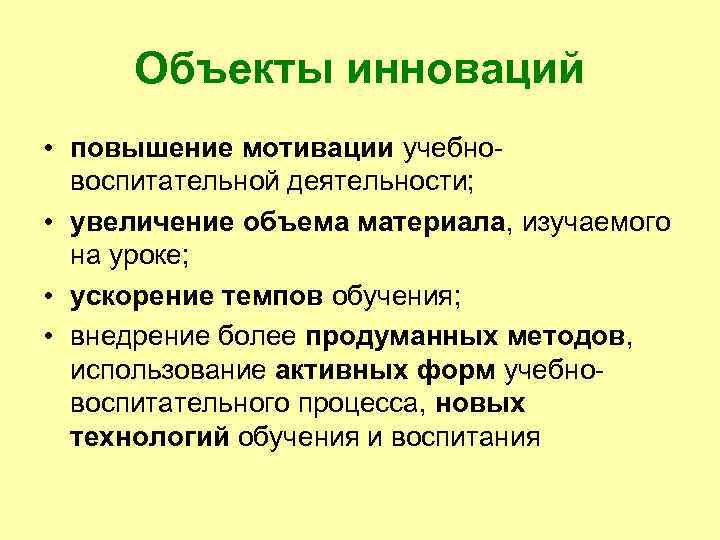 Объекты инноваций • повышение мотивации учебновоспитательной деятельности; • увеличение объема материала, изучаемого на уроке;