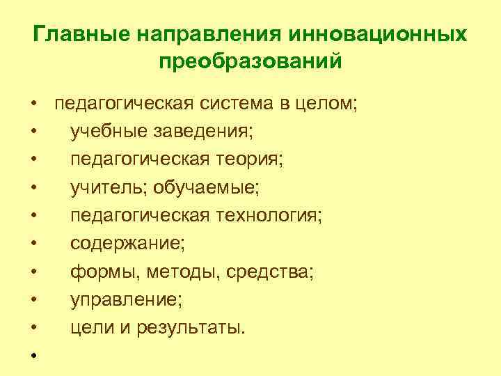 Педагогические инновации. Объекты инновационных преобразований в педагогике. Основные направления инновационных преобразований в педагогике. Объекты инновационных преобразований в педагогической системе. Инновационные реформы в педагогике.