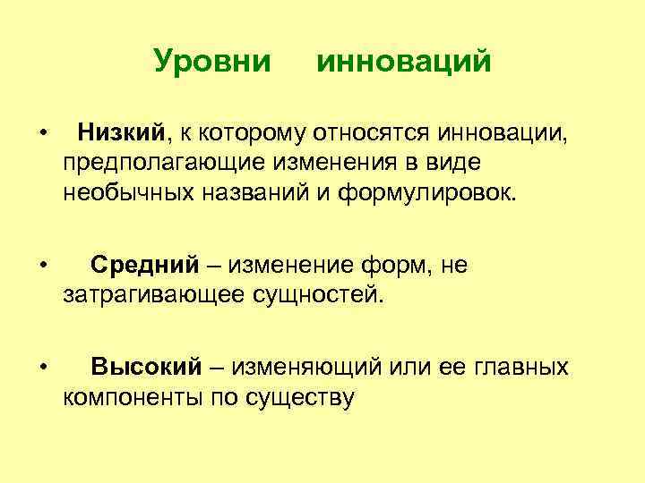 Уровни инноваций • Низкий, к которому относятся инновации, предполагающие изменения в виде необычных названий