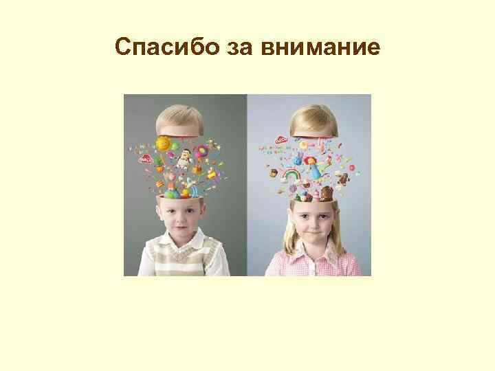 Спасибо за внимание 