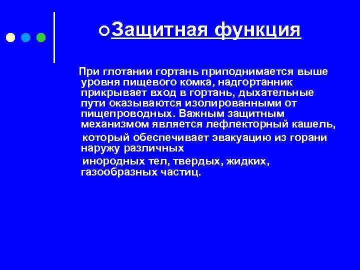 ¢ Защитная функция При глотании гортань приподнимается выше уровня пищевого комка, надгортанник прикрывает вход