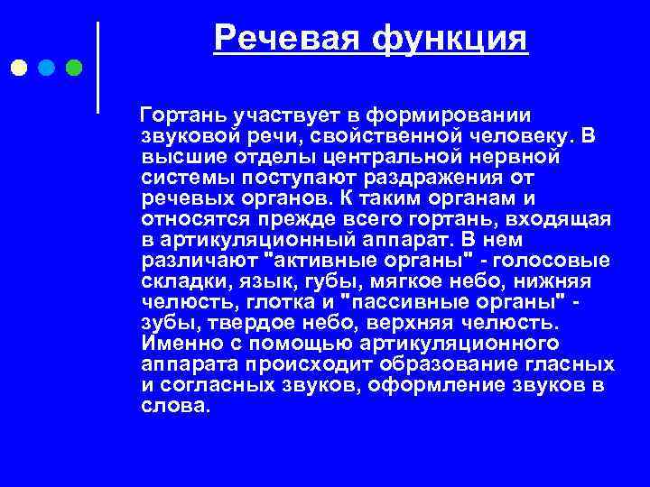 Речевая функция Гортань участвует в формировании звуковой речи, свойственной человеку. В высшие отделы центральной