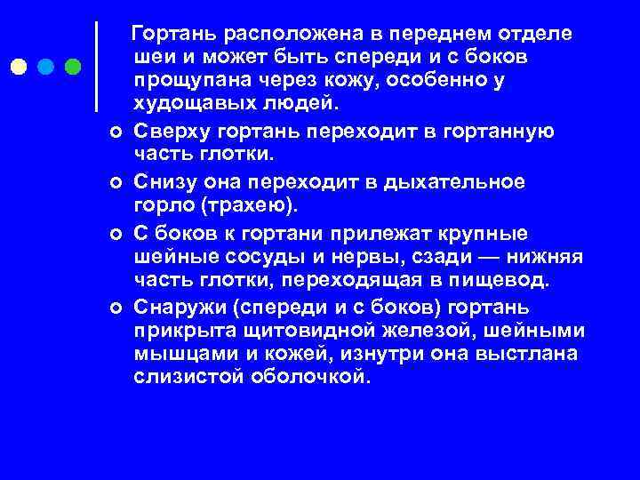 ¢ ¢ Гортань расположена в переднем отделе шеи и может быть спереди и с