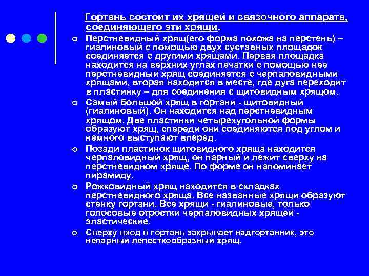 Гортань состоит их хрящей и связочного аппарата, соединяющего эти хрящи. ¢ ¢ ¢ Перстневидный