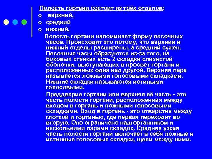Полость гортани состоит из трёх отделов: ¢ верхний, ¢ средний ¢ нижний. Полость гортани