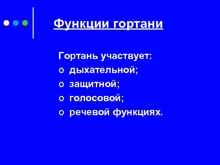 Функции гортани Гортань участвует: ¢ дыхательной; ¢ защитной; ¢ голосовой; ¢ речевой функциях. 